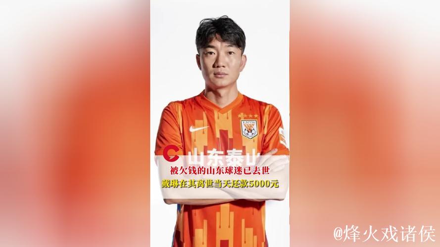 戴琳在球迷因欠款去世当天归还5000元欠款